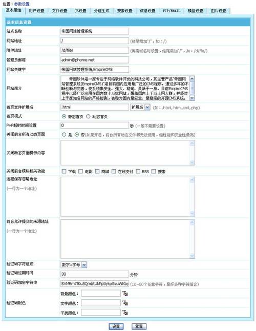 帝国cms系统参数设置如何设置 第3张